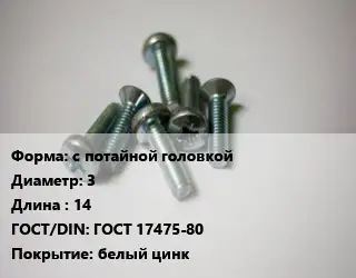 Винт с потайной головкой 3х14 ГОСТ 17475-80 белый цинк